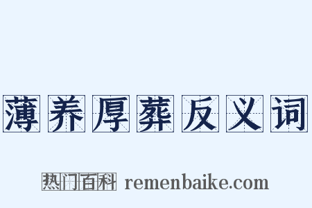 薄养厚葬反义词是什么意思的图片